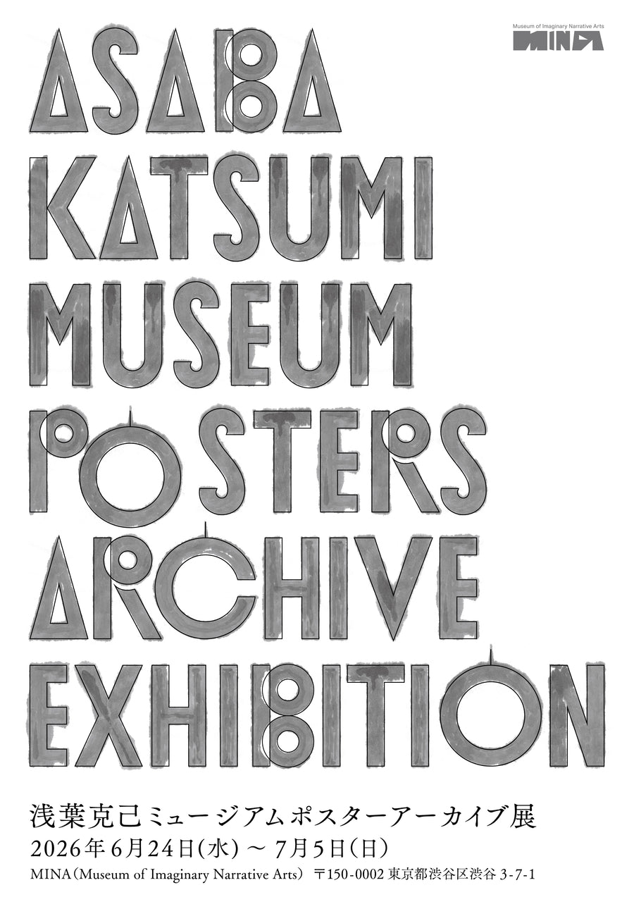 浅葉克己ミュージアムポスターアーカイブ展