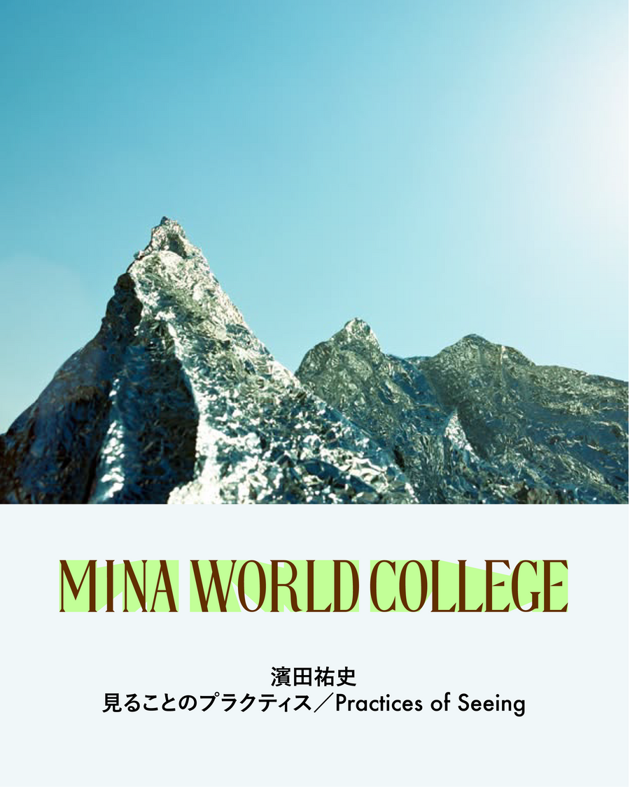 濱田祐史 | 見ることのプラクティス／Practices of Seeing  全10回